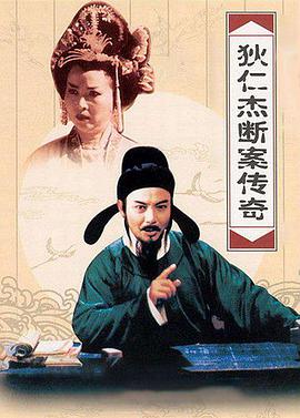 狄仁杰断案传奇 第二部 第15集