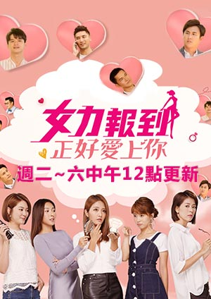 女力报到-正好爱上你 第01集