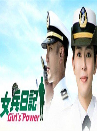 女兵日记 第01集