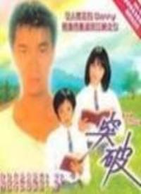 突破 第03集