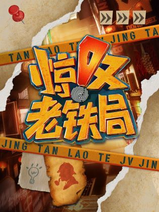 惊叹老铁局 第20230331期