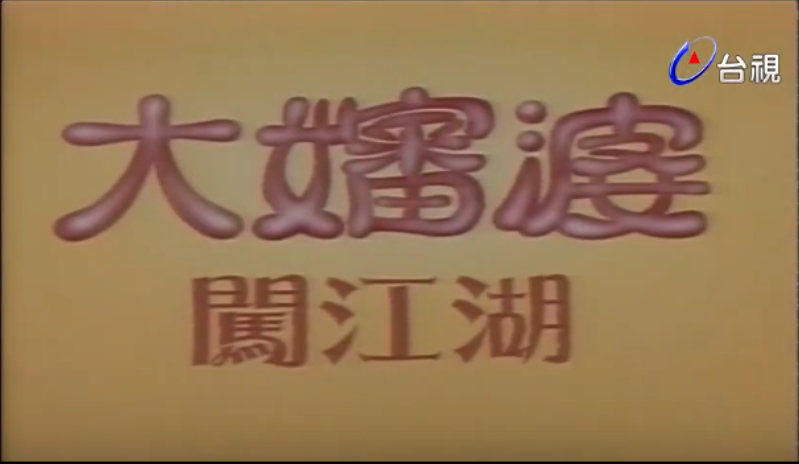 大婶婆闯江湖 第01集