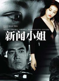 新闻小姐 第02集