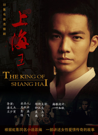 上海王 第01集