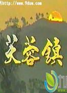 芙蓉镇 第01集