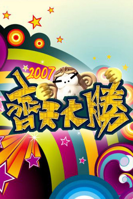 齐天大胜 第01集