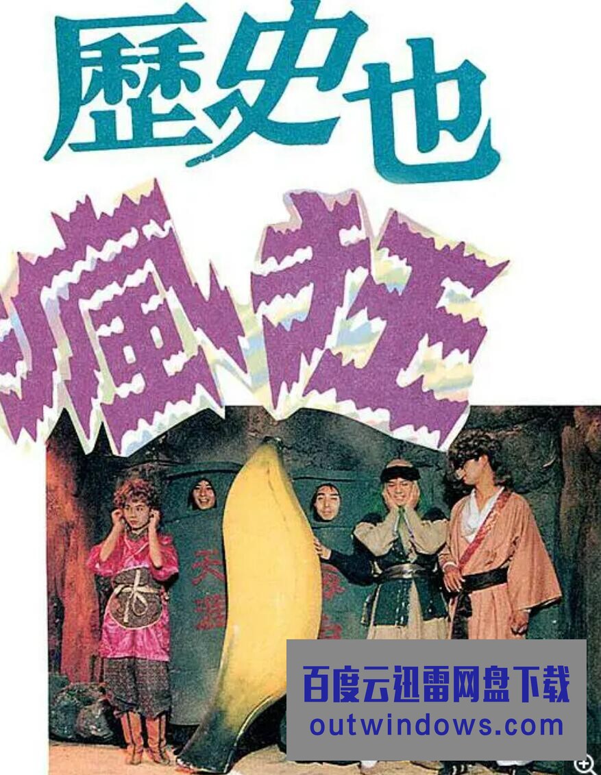 历史也疯狂 第四季 第02集