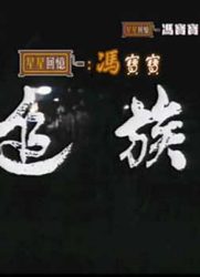 追族 第01集