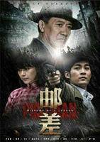 邮差 第01集
