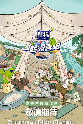 一起露营吧 第二季 第20230419期上