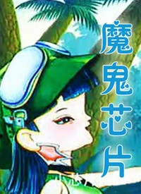 魔鬼芯片 第01集