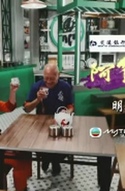 阿爷厨房(Sr.3) 第01集