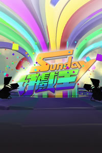 Sunday好戏王 第02集