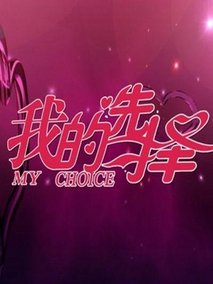 我的选择 第20220509期
