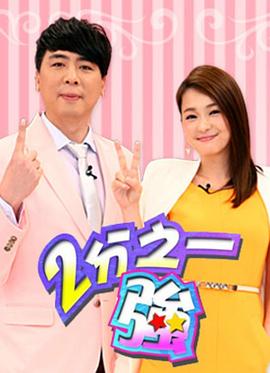 二分之一强 第20191211期