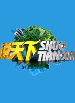说天下 第20220101期