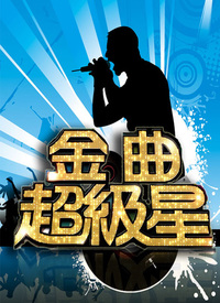 金曲超级星 第二届 第01集