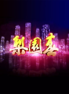 梨园春2019 第20190106期