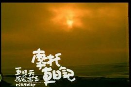 摩托车周记 第01集