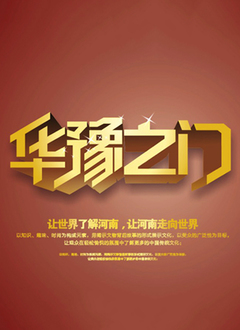 华豫之门2018 第20180118期