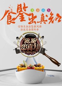食鉴出真知 第01期