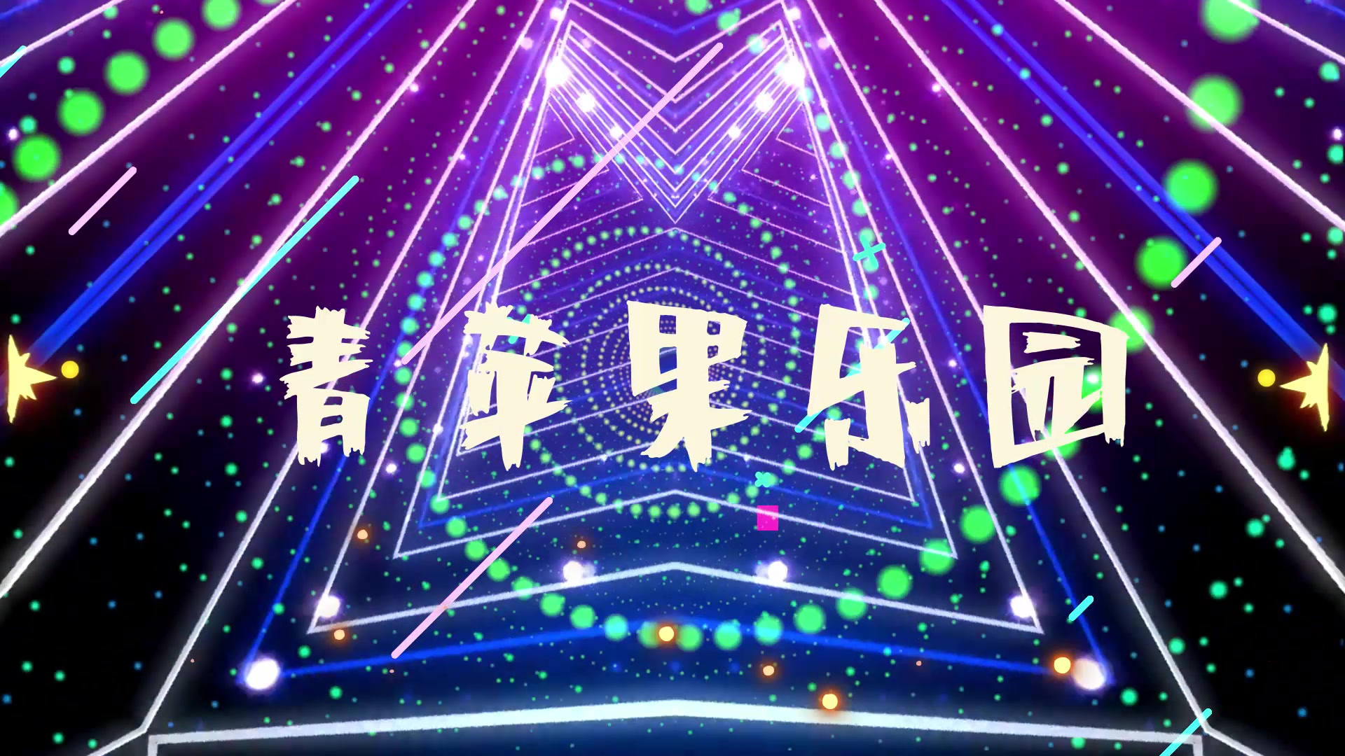 青苹果乐园 第20210103期