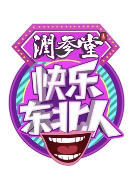 快乐东北人 第01期