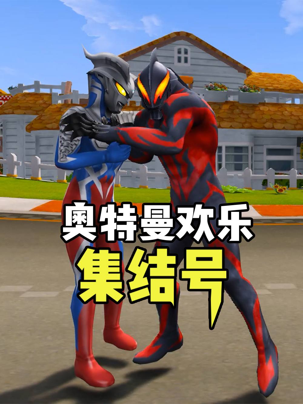 奥特曼欢乐集结号 第01集