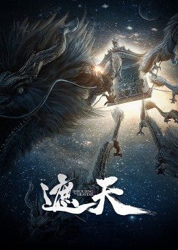 遮天 第01集