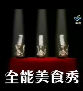 全能美食秀 第20041224期