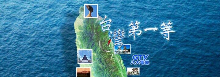 台湾第一等 第20210815期
