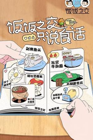 饭饭之交2023 第01集