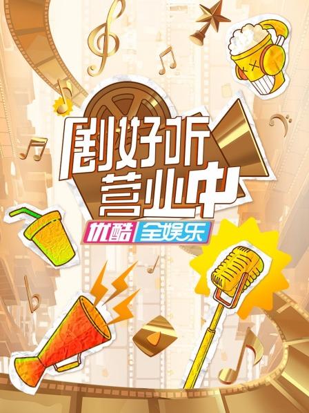 剧好听营业中 第20230701期