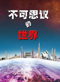 不可思议的世界 第001集
