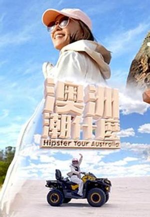 澳洲潮什么 第01集