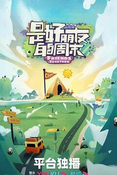 是好朋友的周末 第20230623期上