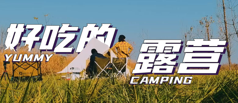 是好朋友的日记·露营vlog 第20230715期