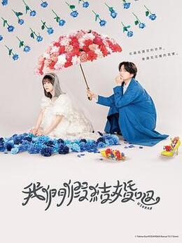 我们假结婚吧 第11集
