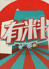 越聊越有料 第20230727期