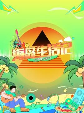 海岛生活记 第20230728期