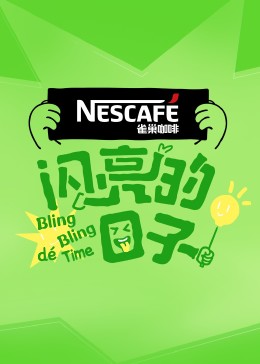 闪亮的日子 第四季 第20230718期