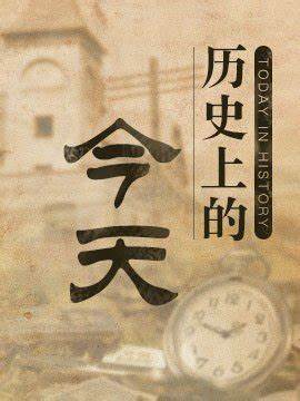 历史上的今天2021 第20210808期