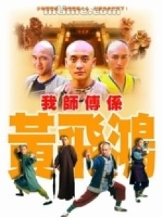 我师傅是黄飞鸿(国语) 第01集