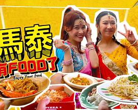 马泰有FOOD了 第02集
