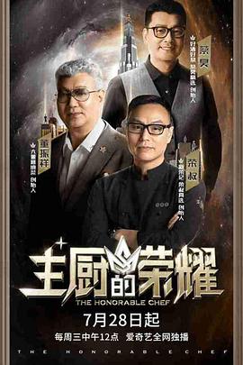 主厨的荣耀·中餐季 第20230723期