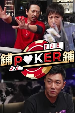 铺铺Poker 第01集