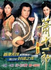 萧十一郎(粤语) 第02集