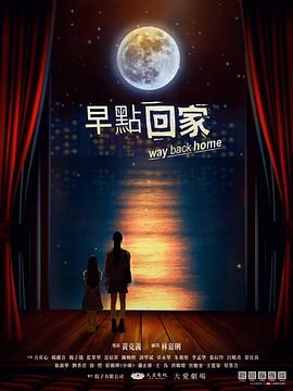 早點回家 第01集