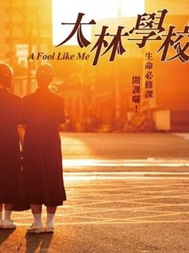 大林学校 第02集