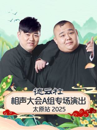 德云社相声大会A组专场演出太原站 2025 第01期